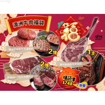AU748 澳洲牛肉福袋(安格斯牛肉漢堡扒X2 +M6-7和牛西冷X2+安格斯牛斧頭扒X1)會員原價$829/袋，現福袋優惠價$748/袋 